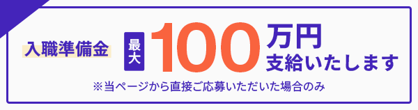 入職準備金 最大100万円支給いたします